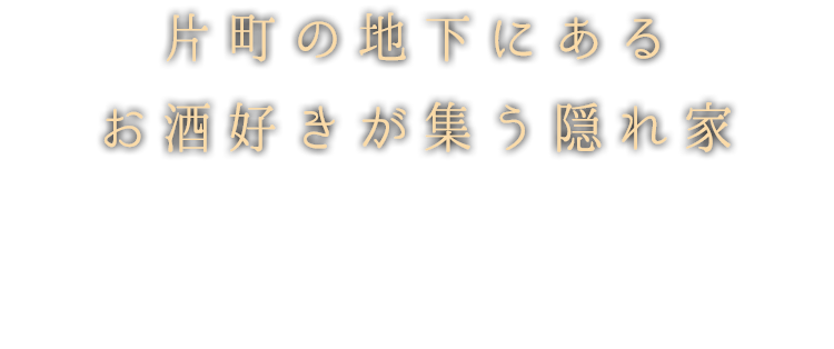 お酒好きが集う隠れ家